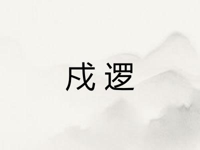 戍逻
