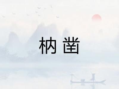 枘凿