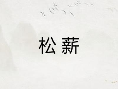 松薪