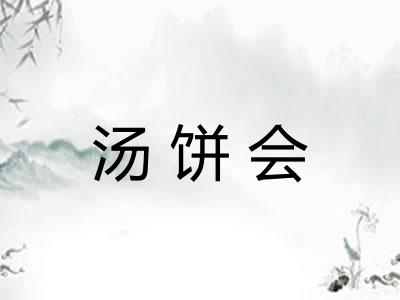 汤饼会