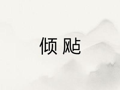 倾飐
