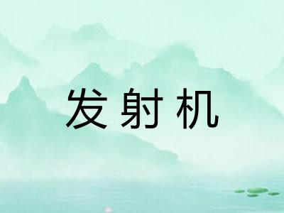 发射机