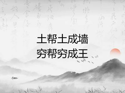 土帮土成墙穷帮穷成王