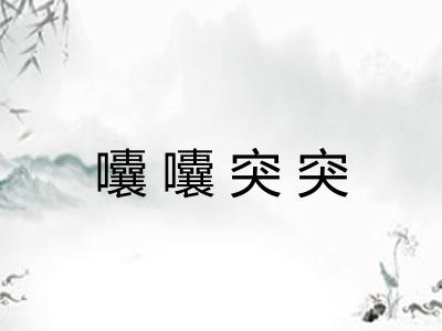 囔囔突突