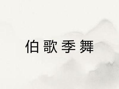 伯歌季舞