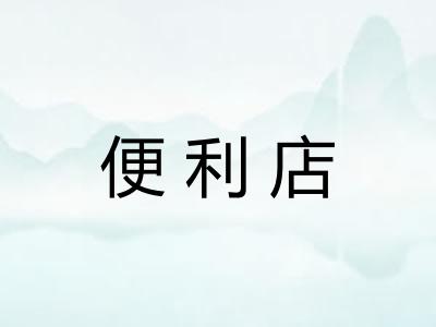 便利店