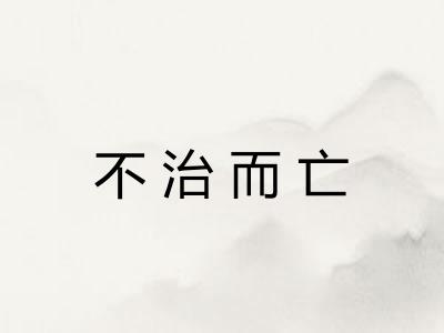 不治而亡