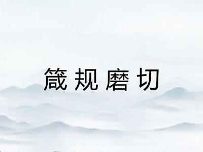 箴规磨切