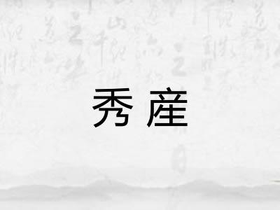秀産