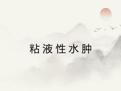 粘液性水肿