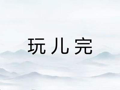 玩儿完