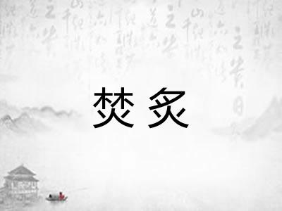 焚炙