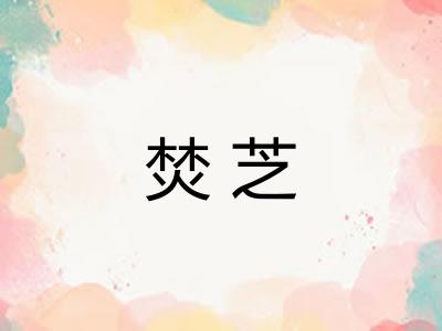 焚芝
