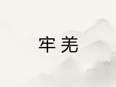 牢羌