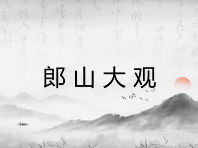 郎山大观