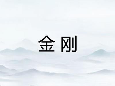 金刚