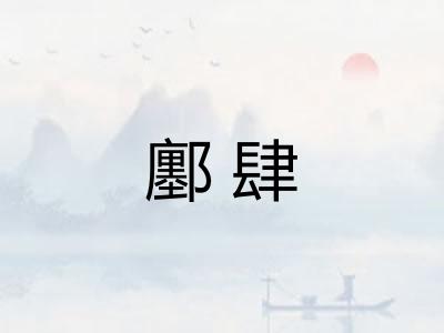鄽肆