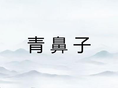 青鼻子