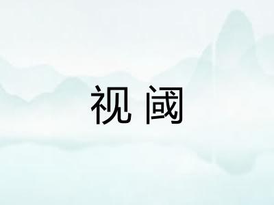 视阈