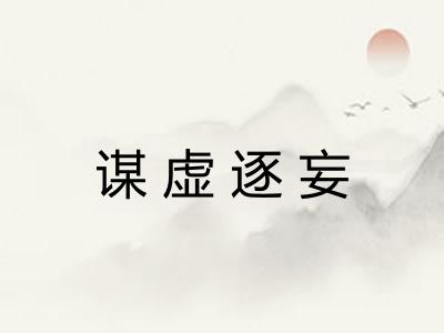 谋虚逐妄