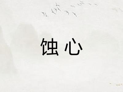 蚀心