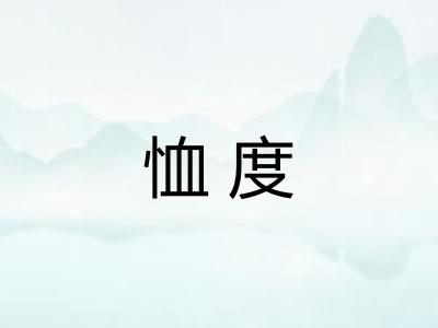 恤度