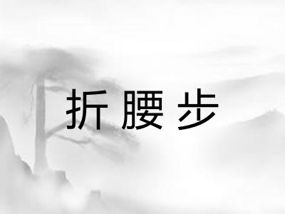 折腰步