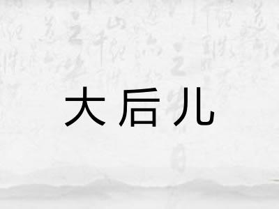 大后儿