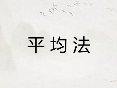 平均法