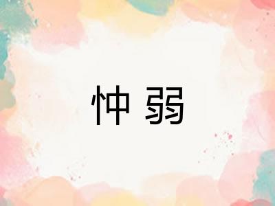 忡弱