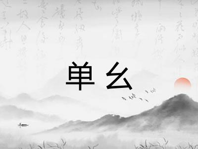 单幺