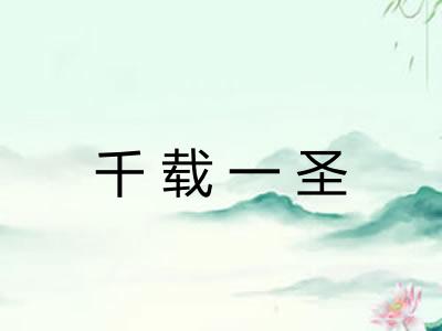 千载一圣