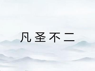 凡圣不二