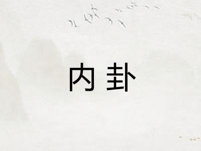 内卦