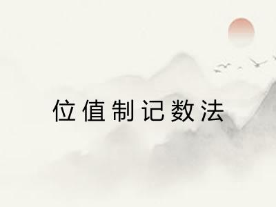 位值制记数法