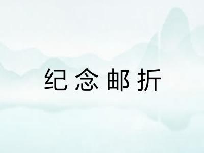 纪念邮折