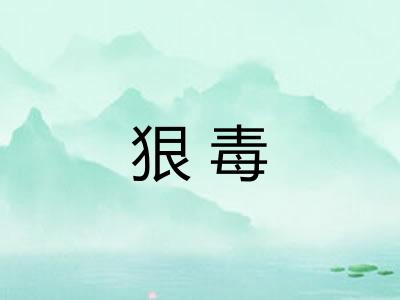 狠毒