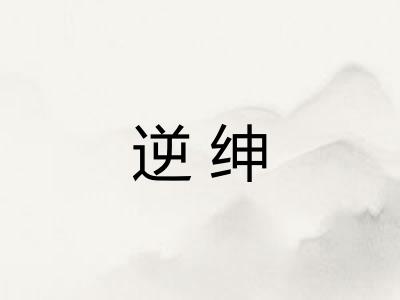 逆绅