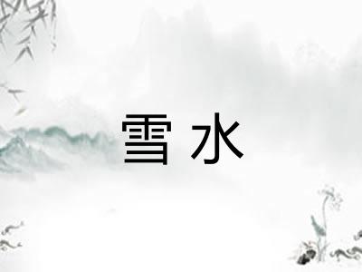 雪水