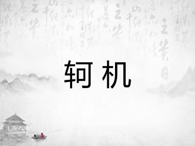 轲机