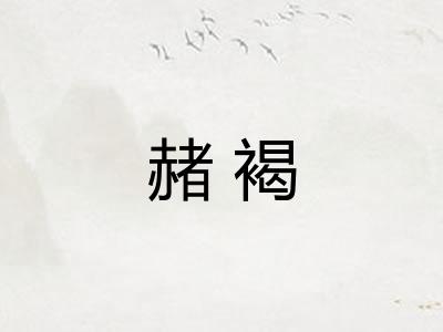 赭褐