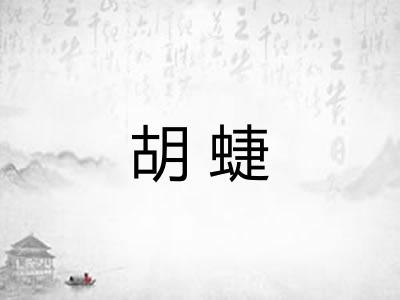 胡蜨
