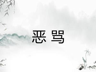恶骂