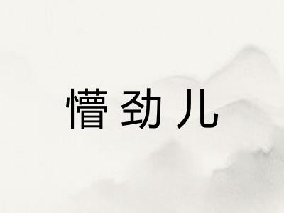 懵劲儿