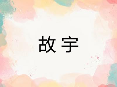 故宇