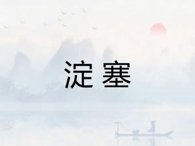 淀塞