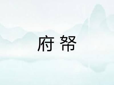 府帑