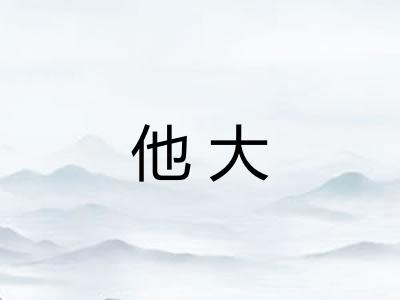 他大