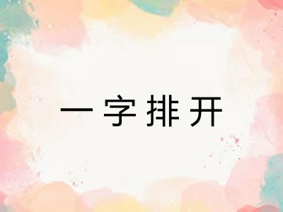一字排开