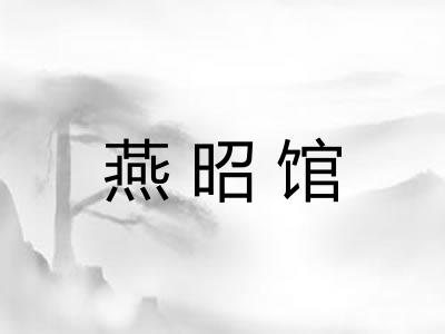 燕昭馆